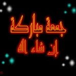 مسجات ليوم الجمعة برمضان,رسايل جمعه رمضان,رسائل اول جمعة في رمضان