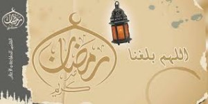 رسائل يوم الجمعة لرمضان 2015 , مسجات رمضانية ليوم الجمعة 2014