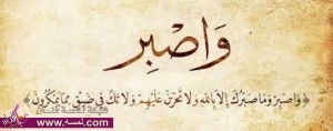الصبر