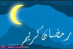 اجمل  رسائل للموبايل بمناسبة شهر رمضان المبارك اوعي تفوتك اجمل  رسائل للموبايل بمناسبة شهر رمضان المبارك اوعي تفوتك