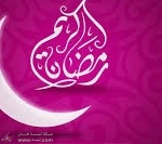 رسائل رمضان كريم روعة 2014 جديدة