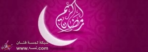 رسائل رمضان كريم روعة 2014 جديدة