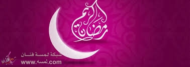 رسائل رمضان كريم روعة 2014 جديدة رسائل رمضان كريم روعة 2014 جديدة