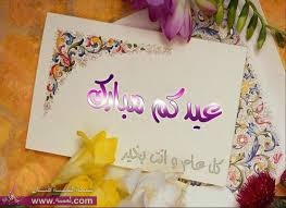 رسائل تهنئة بالعيد رسائل تهنئة بالعيد