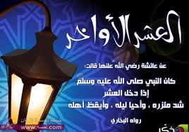 العشر الأواخر من رمضان العشر الأواخر من رمضان