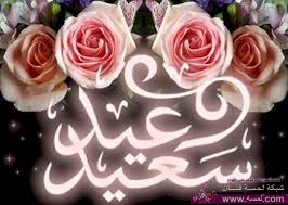 رسائل عيد الاضحى حلوة جميلة روعة تجنن للاهل والاصدقاء والاقارب جديدة رسائل عيد الاضحى حلوة جميلة روعة تجنن للاهل والاصدقاء والاقارب جديدة