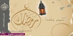 رسائل رمضان قصيرة 2014 ، رسائل رمضانية جديدة  رسائل رمضان مضحكة