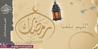 رسائل رمضان قصيرة 2014 ، رسائل رمضانية جديدة  رسائل رمضان مضحكة رسائل رمضان قصيرة 2014 ، رسائل رمضانية جديدة  رسائل رمضان مضحكة