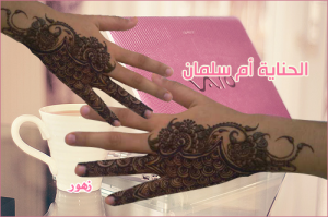 أجمل نقوش الحنه من يد حميده أم محمد و زهور أم سلمان للعرايس و العادي​2014