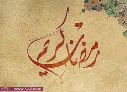 اجمل الرسائل والمسجات بحلول شهر رمضان المبارك 2014 اجمل الرسائل والمسجات بحلول شهر رمضان المبارك 2014
