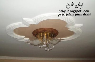 ديكورات اسبانية لأسقف الجبس الكلاسيك المعلقة2014 ديكورات اسبانية لأسقف الجبس الكلاسيك المعلقة2014