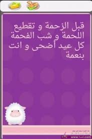 رسائل و مسجات التهنئة بعيد الاضحى المبارك رسائل و مسجات التهنئة بعيد الاضحى المبارك