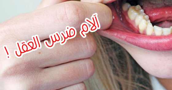 ١٠ مسكنات من صنع يديك لعلاج آلام ضرس العقل نهائي