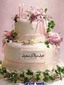 صور تورتات وشموع لاعياد الميلاد  2014 جديدةhappy birthday
