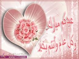 رسائل موبايل تهنئة بالعيد رسائل موبايل تهنئة بالعيد