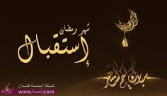كيف نستقبل شهر رمضان كيف نستقبل شهر رمضان