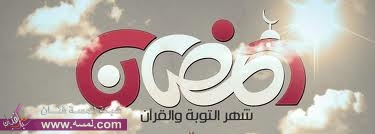 رسائل تهنئة بشهر رمضان للجوال رسائل تهنئة بشهر رمضان للجوال