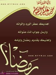 اول شي كــــــل عـــــام وانتوا بخـــــير احب اهنيكم بحلول شـــهر رمضان المبارك اول شي كــــــل عـــــام وانتوا بخـــــير احب اهنيكم بحلول شـــهر رمضان المبارك